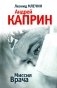 Миссия Врача: Андрей Каприн фото книги маленькое 2