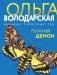 Лунный демон фото книги маленькое 2