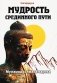 Мудрость Срединного пути. Муламадхьямака-карика. 2-е изд фото книги маленькое 2