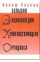 Большая энциклопедия хулиганствующего ортодокса фото книги маленькое 2