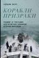 Корабли-призраки. Подвиг и трагедия арктических конвоев Второй мировой фото книги маленькое 2