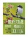 Пернатые многоженцы: Любовь, браки, измены и разводы в мире птиц фото книги маленькое 2
