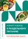 Новый подход к раздельному питанию. Противораковая защита фото книги маленькое 2