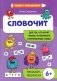 Словочит: для тех,кто хочет читать и понимать прочитанные слова: тренажер-раскраска фото книги маленькое 2