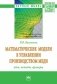 Математические модели в управлении производством меди: идеи, методы, примеры фото книги маленькое 2