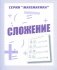 Математика. Сложение. Рабочая тетрадь фото книги маленькое 2