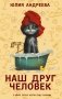 Наш друг человек фото книги маленькое 2