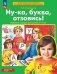 Ну-ка буква отзовись! Рабочая тетрадь для детей 5-7 лет. 4-е изд., стер фото книги маленькое 2