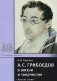 А.С. Грибоедов в жизни и творчестве фото книги маленькое 2