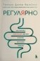 Регулярно. Как приручить непослушный кишечник и достичь внутренней гармонии фото книги маленькое 2