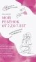 Мой ребенок от 2 до 7 лет. Психологический путеводитель фото книги маленькое 2