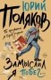 Замыслил я побег... фото книги маленькое 2