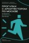 Прогулки с архитектором фото книги маленькое 2