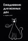 Ежедневник для важных дел и каракулей? (А5, 72 л., недатированный) фото книги маленькое 2