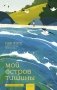 Мой остров тишины фото книги маленькое 2