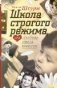 Школа строго режима, или Любовь цвета юности фото книги маленькое 2