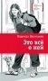 Это все о ней: повесть фото книги маленькое 2