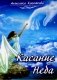 Касание Неба фото книги маленькое 2