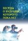 Беседы о будущем, которого пока нет. Россия и мир в ХХI веке фото книги маленькое 2