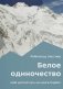 Белое одиночество. Мой долгий путь на Нанга-Парбат фото книги маленькое 2