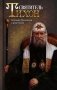 Святитель Тихон, Патриарх Московский и всея России фото книги маленькое 2