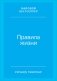Правила жизни: Как добиться успеха и стать счастливым фото книги маленькое 2
