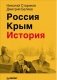 Россия. Крым. История фото книги маленькое 2