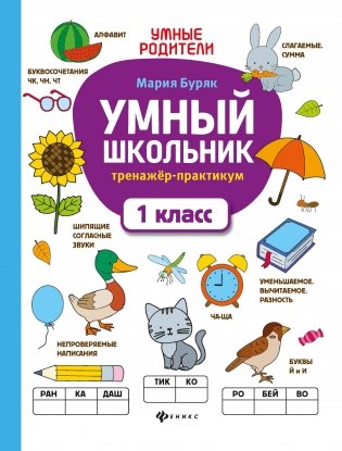 Умный школьник. Тренажер-практикум. 1 класс фото книги