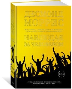 Наблюдая за человеком. Фундаментальное исследование ВСЕХ невербальных сигналов фото книги