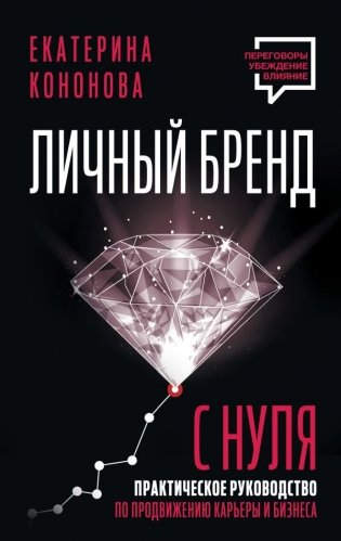 Личный бренд с нуля. 2-е издание. Практическое руководство по продвижению карьеры и бизнеса фото книги