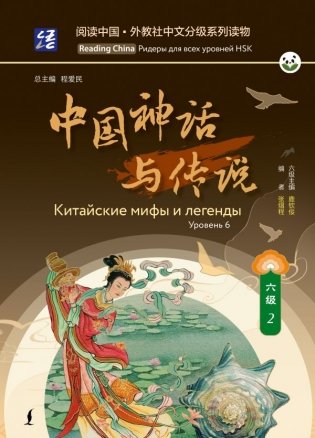 Китайские мифы и легенды. Уровень 6 фото книги