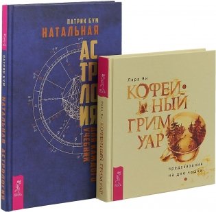 Кофейный гримуар. Натальная астрология (комплект из 2 книг) (количество томов: 2) фото книги