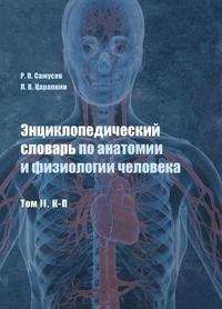 Энциклопедический словарь по анатомии и физиологии человека, том II, К-П фото книги