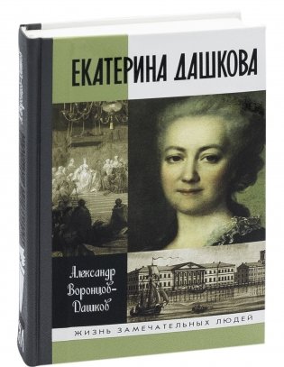 Екатерина Дашкова фото книги