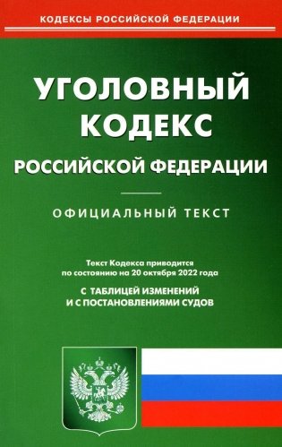 УК РФ (по сост. на 20.10.2022 г.) фото книги