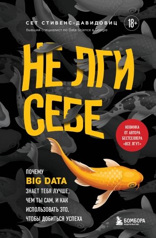 Не лги себе. Почему Big Data знает тебя лучше, чем ты сам, и как использовать это, чтобы добиться успеха фото книги