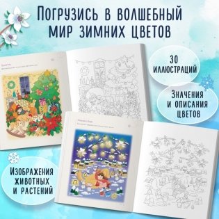 Зимним днём в Корее. Раскраски-антистресс, которые подарят тёплые чувства фото книги 2