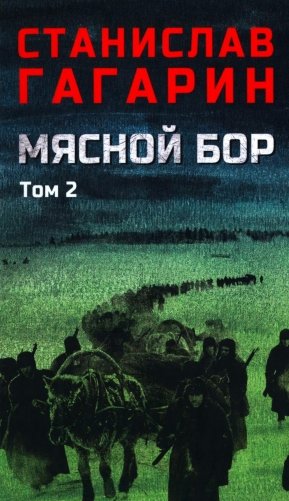 Мясной Бор: роман. В 2 т. Т. 2: Кн. 3: Время умирать фото книги