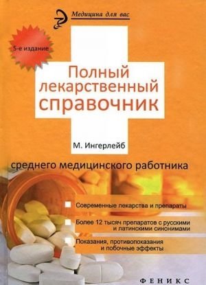 Полный лекарственный справочник среднего медицинского работника фото книги