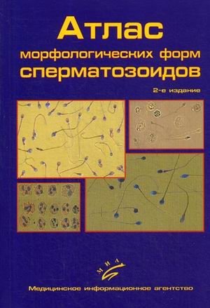 Атлас морфологических форм сперматозоидов фото книги