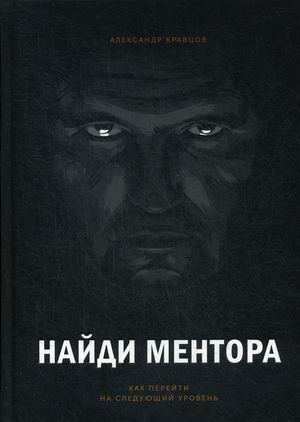 Найди ментора. Как перейти на следующий уровень фото книги