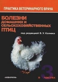 Болезни домашних и сельскохозяйственных птиц (количество томов: 3) фото книги