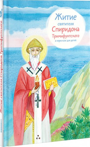 Житие святителя Спиридона Тримифунтского в пересказе для детей фото книги