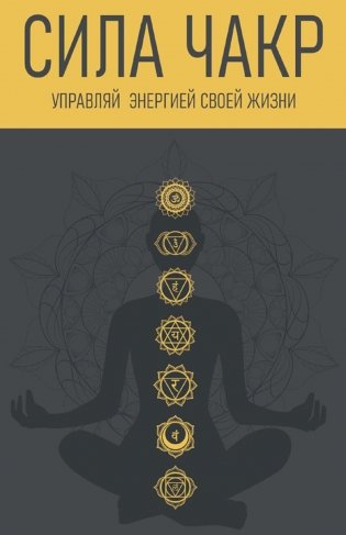 Сила чакр. Управляй энергией фото книги