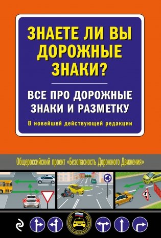 Знаете ли вы дорожные знаки? Все про дорожные знаки и разметку. В новейшей действующей редакции фото книги
