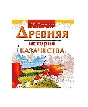 Древняя история казачества фото книги