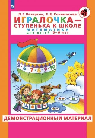 Раз - ступенька  два - ступенька: математика для детей 5-7 лет. В 2 ч. Ч. 2. 10-е изд., стер фото книги
