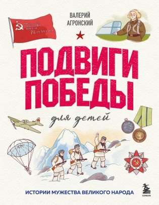 Подвиги Победы для детей. Истории мужества великого народа фото книги
