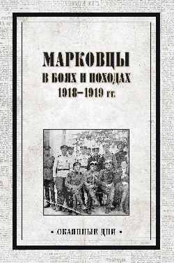 Марковцы в боях и походах. 1918-1919 гг. фото книги