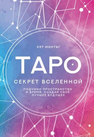 Таро Секрет Вселенной. Подчини пространство и время, создай своё лучшее будущее фото книги
